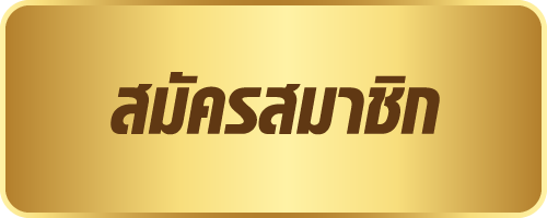 สมัครซื้อหวยออนไลน์